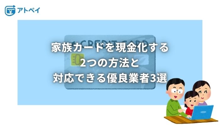 家族カード 現金化