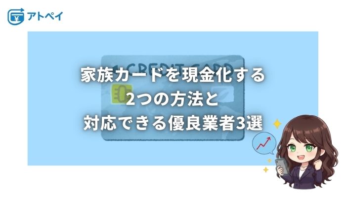 家族カード 現金化