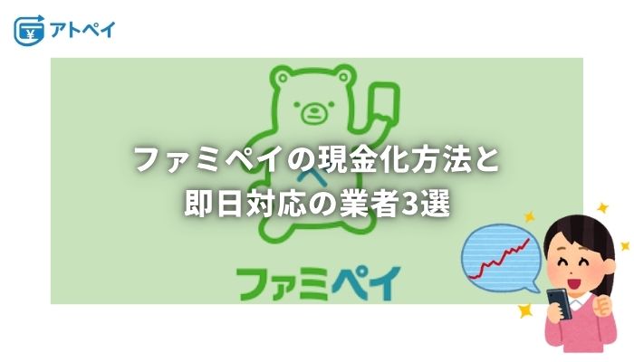 ファミペイ現金化