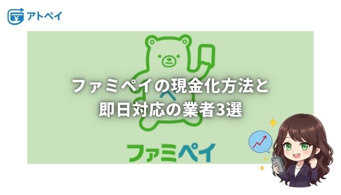 ファミペイ現金化