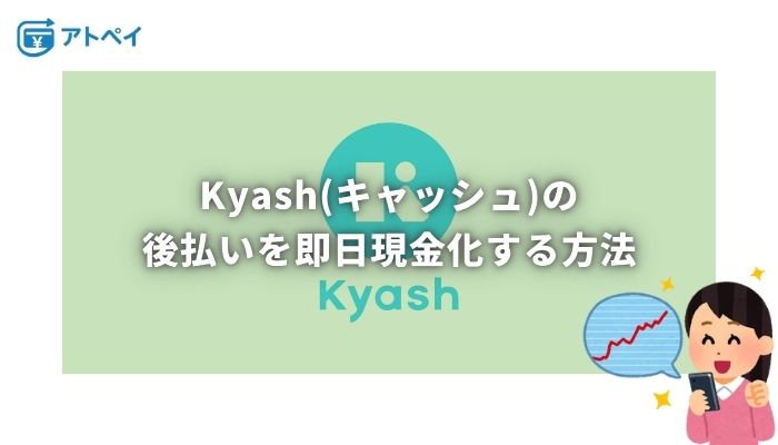 kyash 現金化