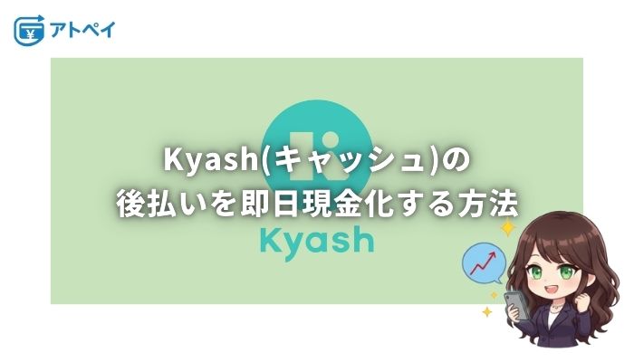 kyash 現金化