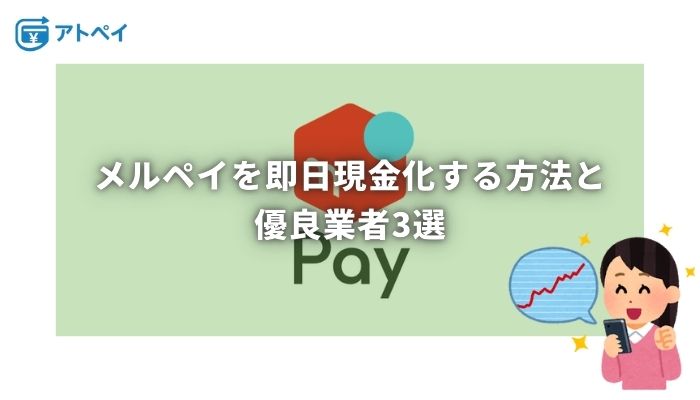 メルペイ 現金化