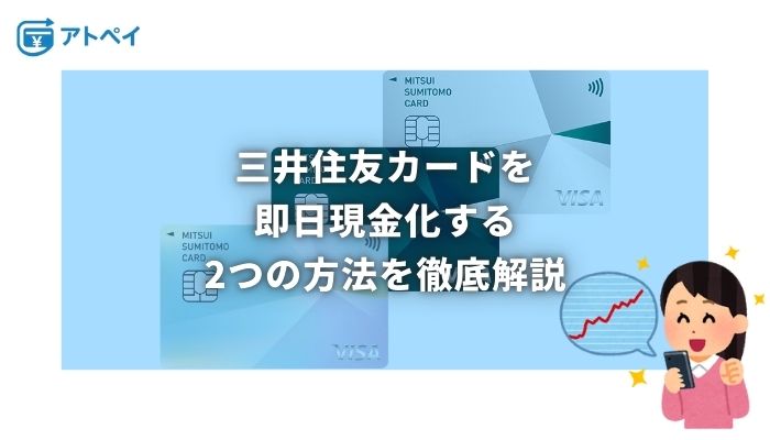 三井住友カード 現金化