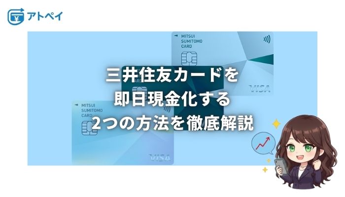 三井住友カード 現金化
