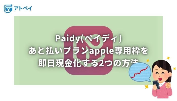 ペイディ アップル枠 現金化