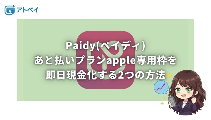 ペイディApple専用枠 現金化