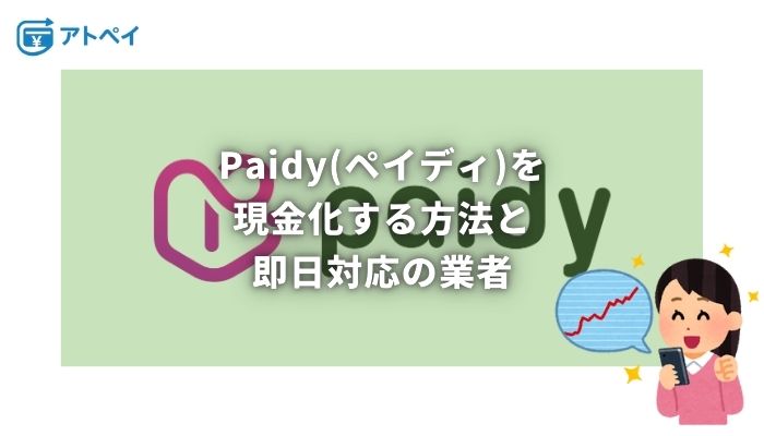 Paidy 現金化