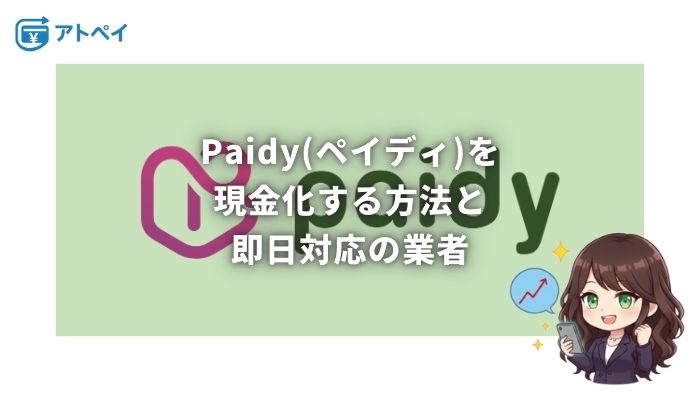 Paidy 現金化