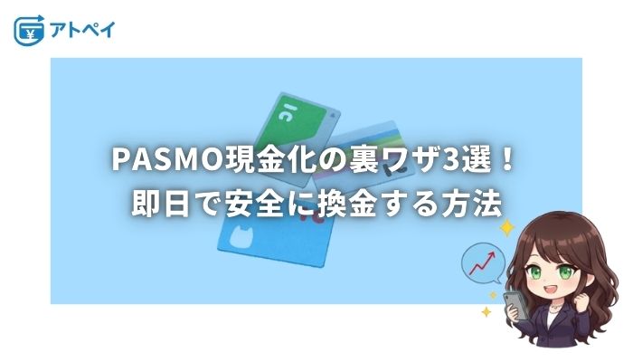 PASMO 現金化