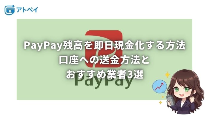 PayPay現金化