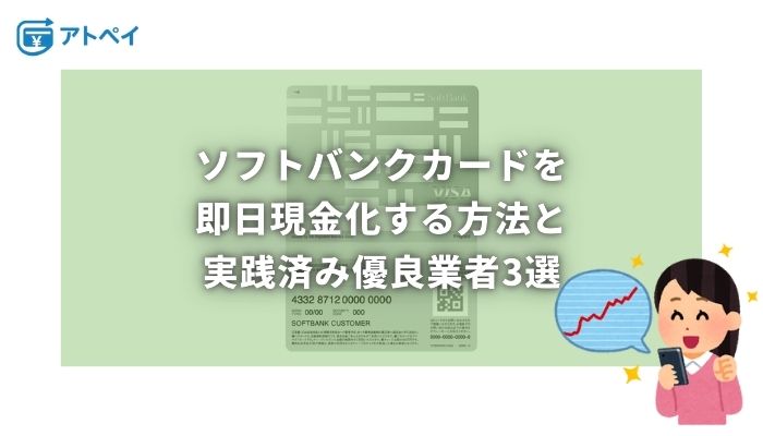ソフトバンクカード 現金化