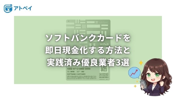 ソフトバンクカード 現金化