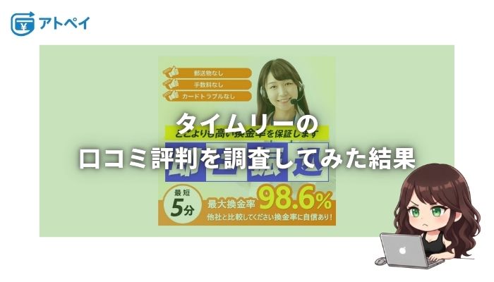 タイムリー 現金化