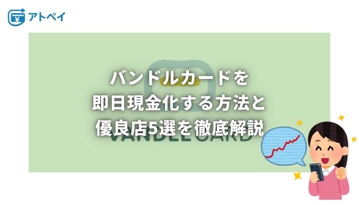 バンドルカード現金化