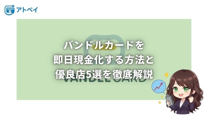 バンドルカード現金化