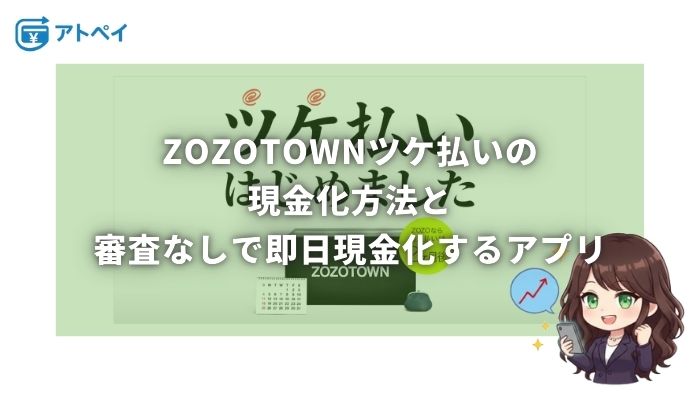 ZOZOツケ払い現金化