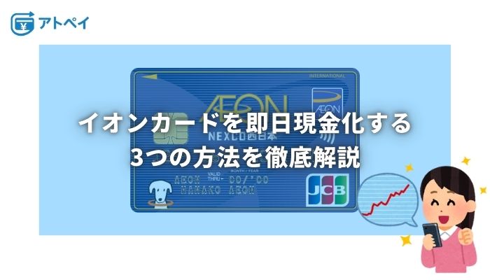 イオンカード 現金化