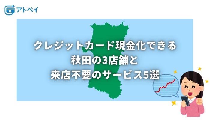 クレジットカード現金化 秋田
