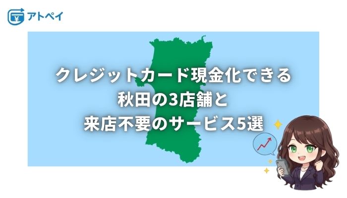 クレジットカード現金化 秋田