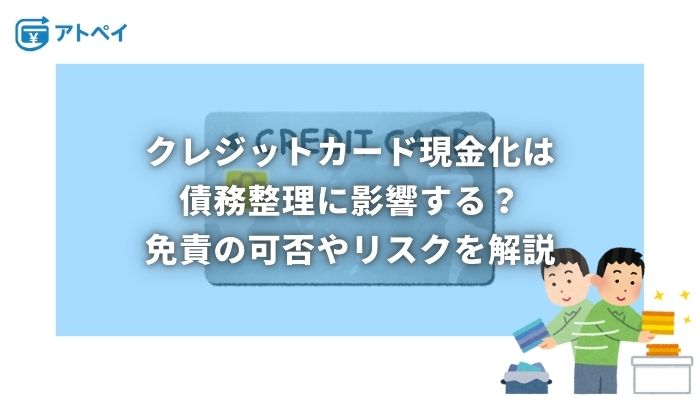 クレジットカード現金化 債務整理