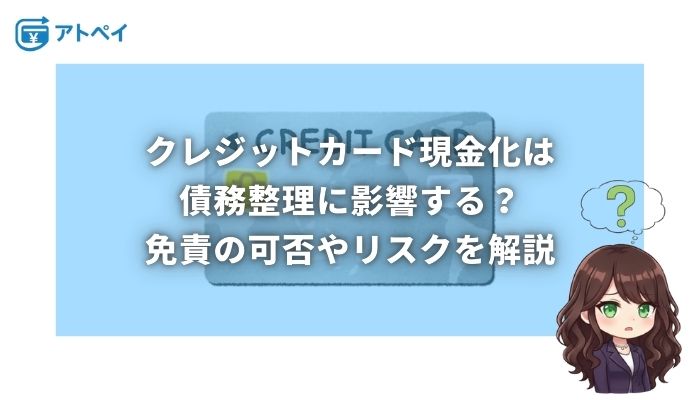 クレジットカード現金化 債務整理