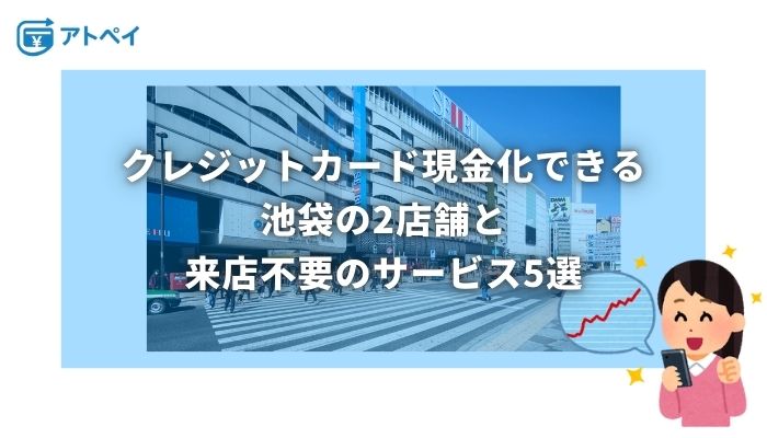クレジットカード現金化 池袋