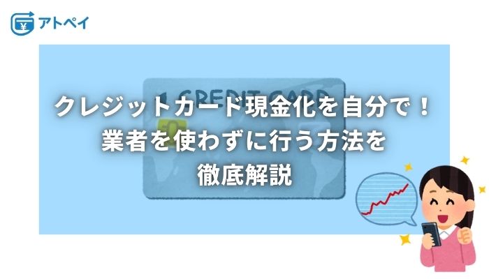 クレジットカード現金化 自分で