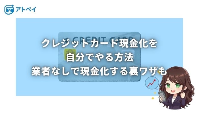 クレジットカード現金化 自分で