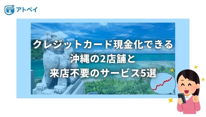 クレジットカード 現金化 沖縄