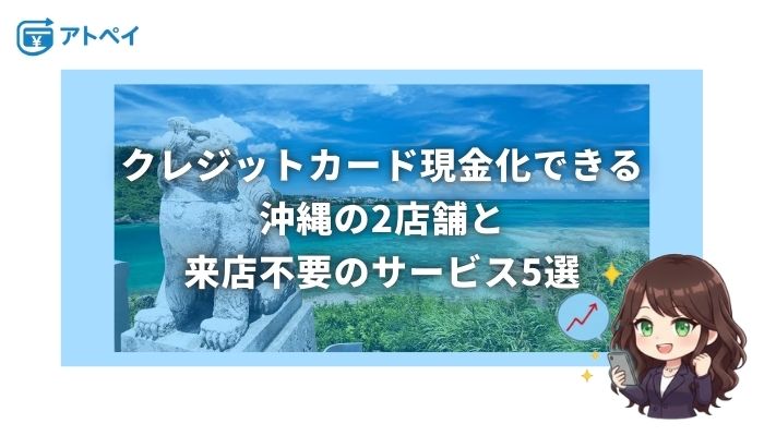 クレジットカード 現金化 沖縄