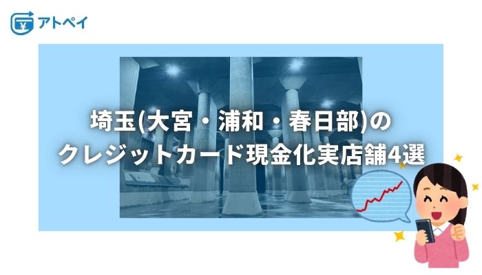 クレジットカード 現金化 埼玉