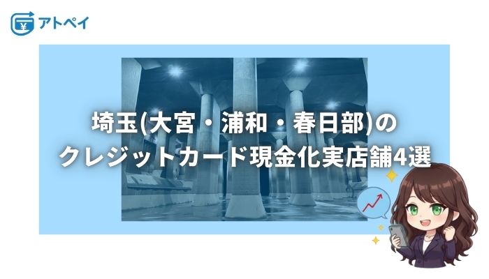 クレジットカード 現金化 埼玉