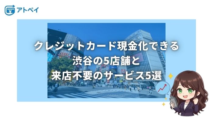 クレジットカード 現金化 渋谷
