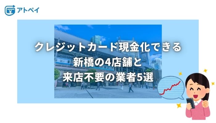 クレジットカード 現金化 新橋