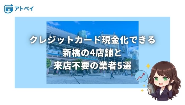 クレジットカード 現金化 新橋