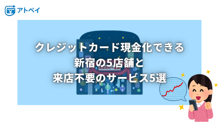 クレジットカード 現金化 新宿