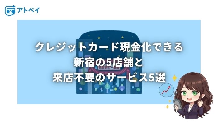 クレジットカード 現金化 新宿