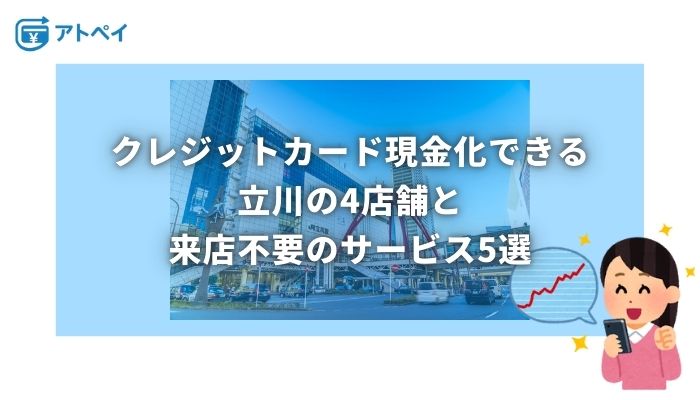 クレジットカード 現金化 立川