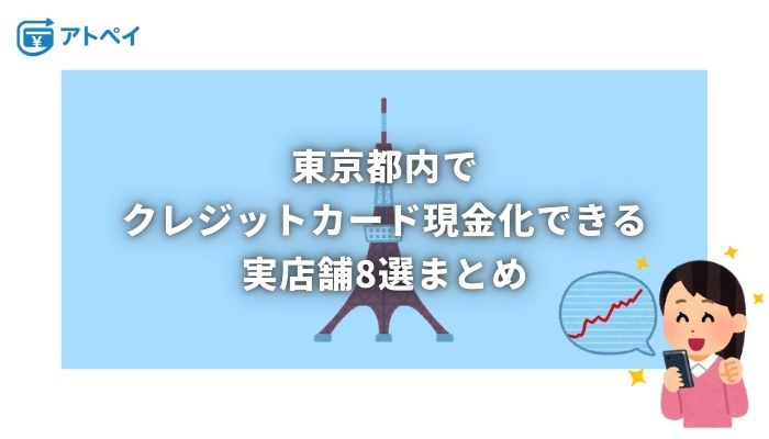 クレジットカード現金化 東京