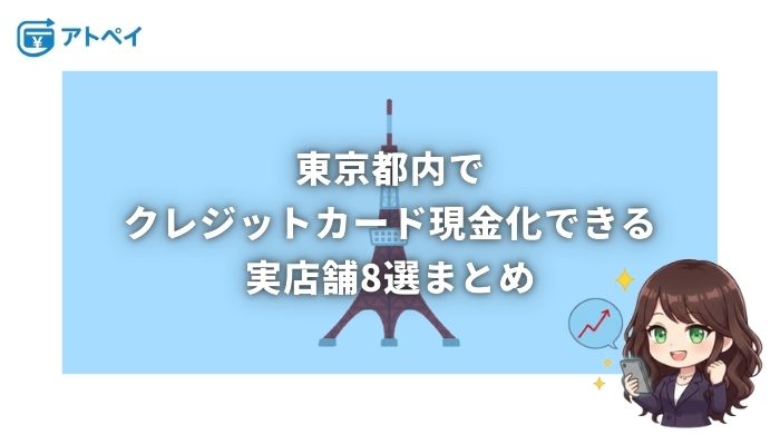 クレジットカード現金化 東京