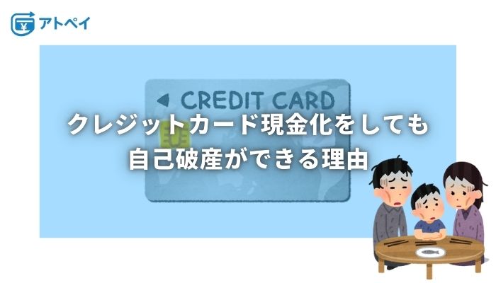 クレジットカード現金化 自己破産