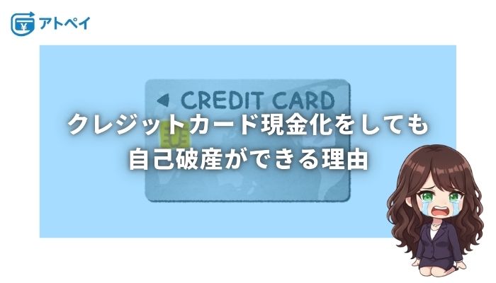 クレジットカード現金化 自己破産