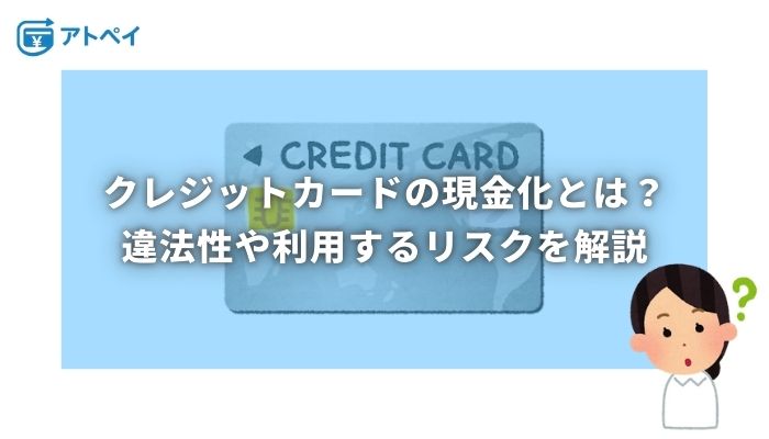 クレジットカード現金化