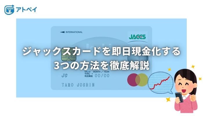 ジャックスカード 現金化