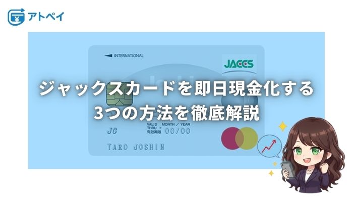 ジャックスカード 現金化