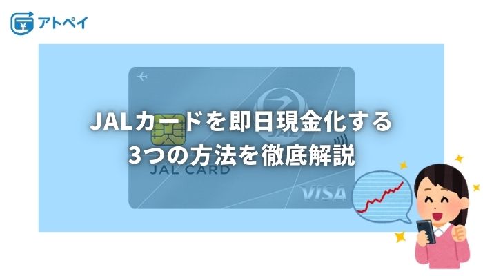 JALカード 現金化