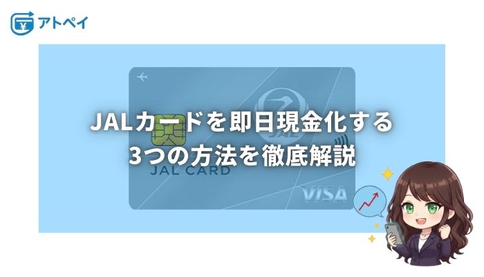 JALカード 現金化