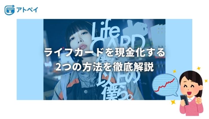 ライフカード 現金化