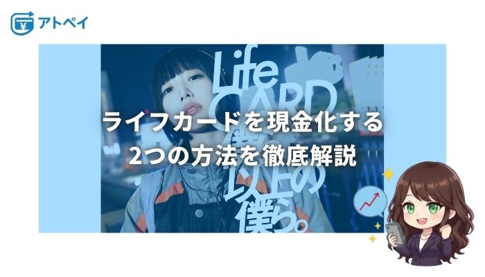 ライフカード 現金化